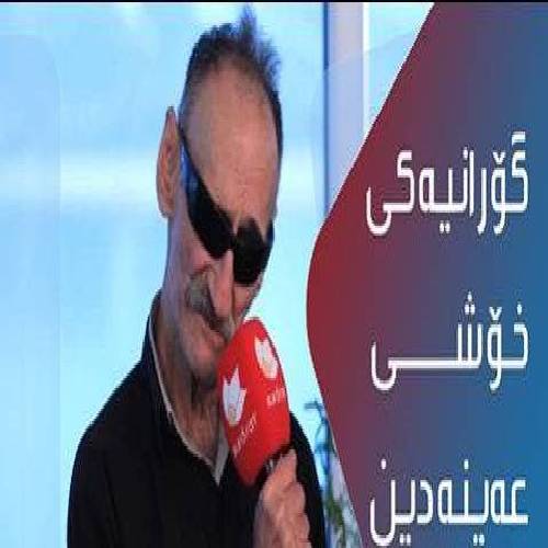 عین الدین الماسی ئای کانیان و کانیان